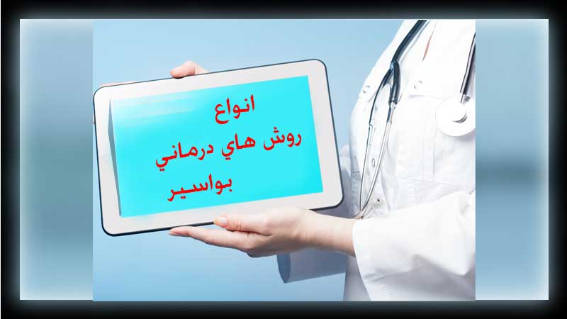 مشاوره درمانی بواسیر یا همورئید#۱۶