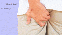 علت درد مقعد در مردان و زنان چیست؟ درمان تیر کشیدن مقعد