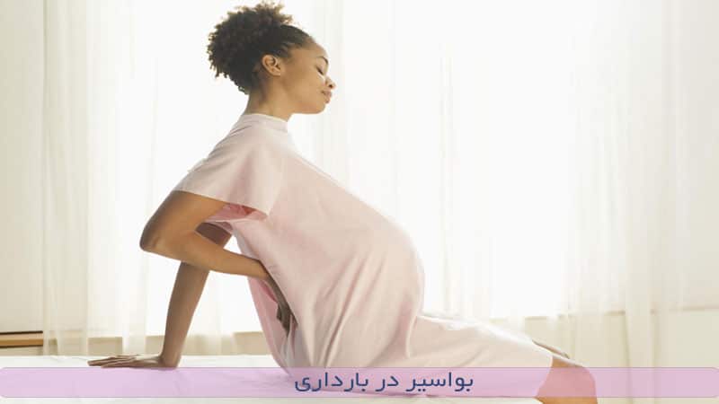 هموروئید یا بواسیر در بارداری+ راه درمان و عکس