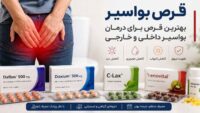 بهترین قرص بواسیر، مسکن هموروئید داخلی و خارجی