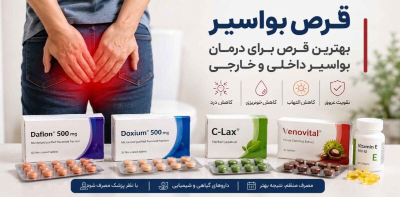 بهترین قرص بواسیر، مسکن هموروئید داخلی و خارجی